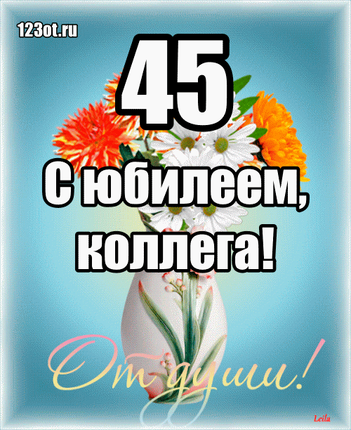 Открытки с пожеланиями на юбилей 45 лет gif. Картинки на юбилей 45 лет.