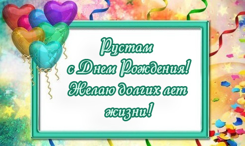 Поздравительные открытки с именем Рустам. Открытки с мужскими именами. С днём...