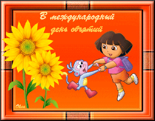 Поздравительные открытки с пожеланиями на день объятий скачать бесплатно.