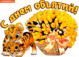 Поздравительные открытки с пожеланиями на день объятий скачать бесплатно.