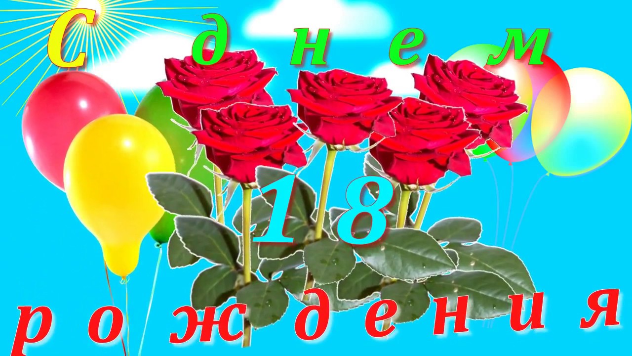 Открытки Открытки с пожеланиями на 18 лет gif. Отличного дня рождения 18 лет открытки.      Поздравления с праздником 18 лет для внучки. Мерцающие картинки на 18 лет скачать бесплатно. Поздравительные открытки на восемнадцатилетие gif. Открытки на 18 лет с поздравлениями. 