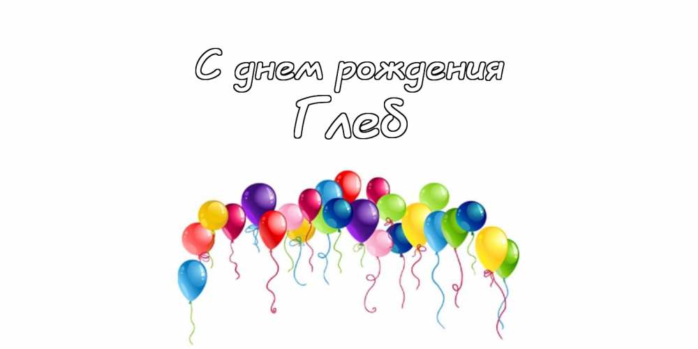 Анимационные открытки с именем Глеб. Открытки с днём рождения Глеб.