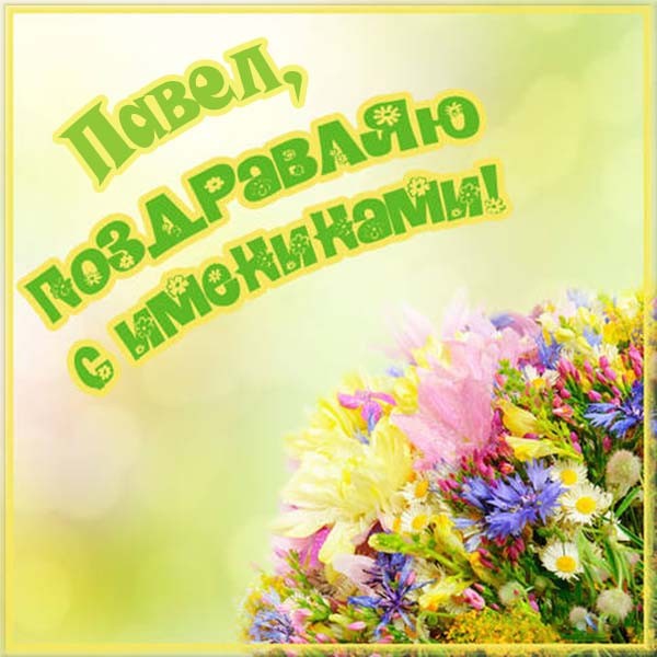 Анимационные открытки с именем Павел. Открытки с именем Паша. С днём рождения...