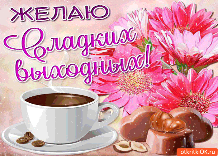 Красивые открытки замечательных выходных. Открытки хороших выходных скачать б...