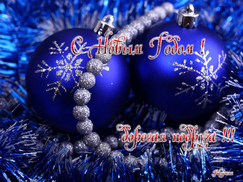 Лучшие праздничные открытки с поздравлениями на Новый Год скачать бесплатно.