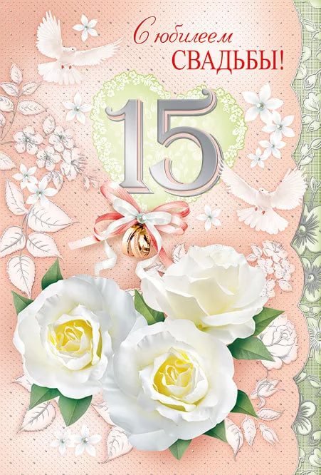 Открытки на Хрустальную/Стеклянную свадьбу 15 лет скачать бесплатно.