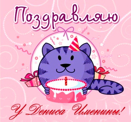 Открытки с днём рождения Денис. Прикольные Открытки с именем Денис. 