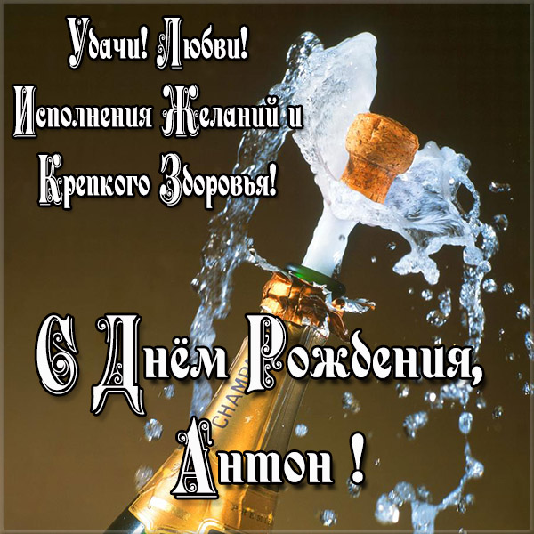 Открытки с именем Антон скачать бесплатно. Поздравительные открытки с именем ...