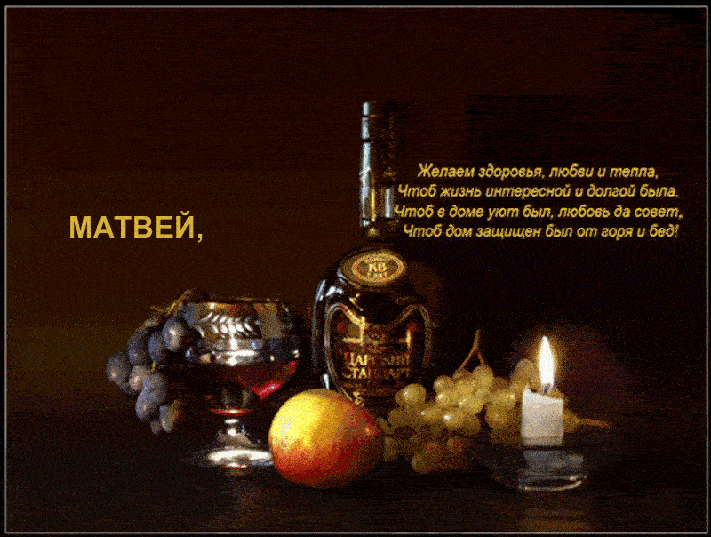 Открытки с именем Матвей gif. Открытки с именем Матвей с признаниями в любви.