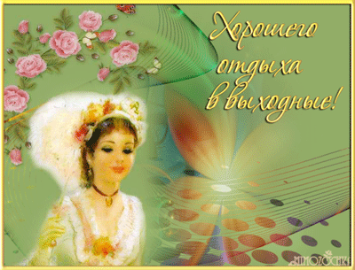 Открытки с пожеланиями хорошего отдыха. Красивые открытки отличного отпуска.
