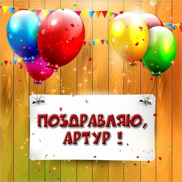 Открытки я люблю тебя Артур. Скачать бесплатно открытки с именем Артур. 
