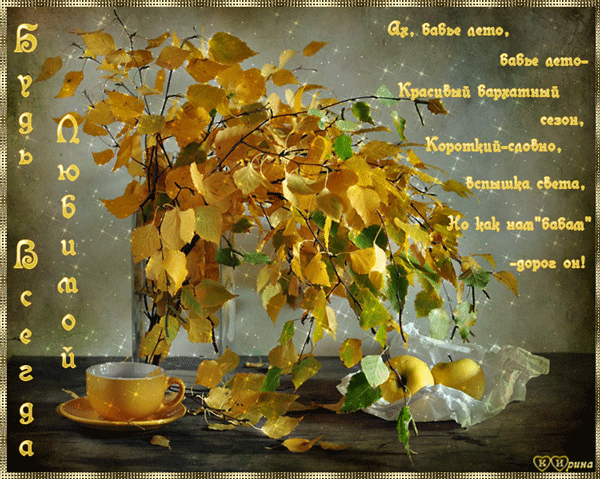 Поздравительные открытки с Бабьим Летом. Анимационные открытки на Бабье Лето. 