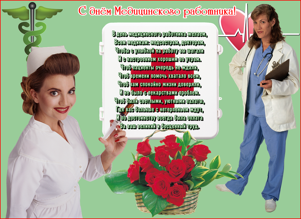 Поздравительные открытки с днем медицинского работника скачать бесплатно.