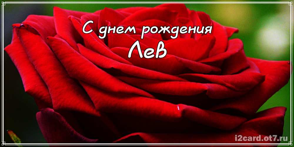 Поздравительные открытки с именем Лев. Открытки с мужскими именами. Открытки ...