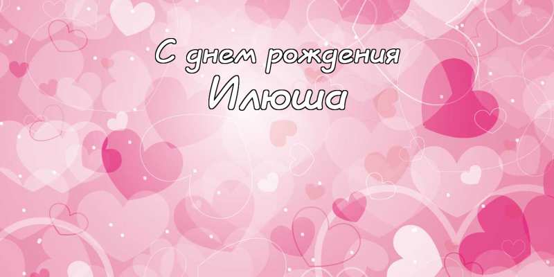 Поздравительные открытки с мужскими именами. С днём рождения Илюша открытки. ...