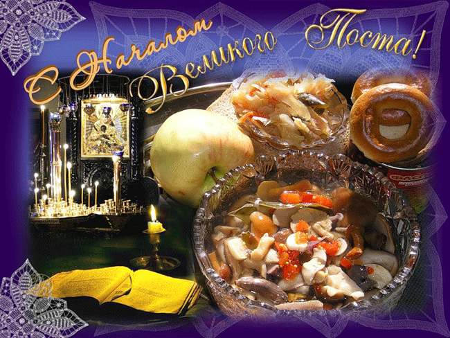 Поздравительные открытки с началом Великого Поста скачать бесплатно.