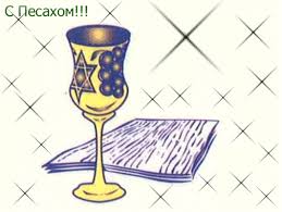 Праздничные открытки с поздравлениями на еврейский праздник Песах 