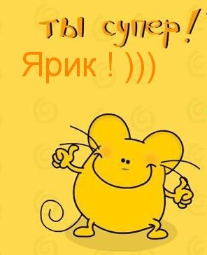 С днём рождения Ярослав открытки. Открытки с именем Ярик. Поздравительные отк...