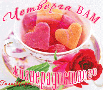 Анимационные открытки доброго утра и отличного четверга скачать бесплатно.