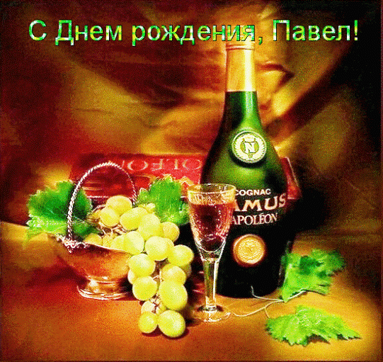 Анимационные открытки с именем Павел. Открытки с именем Паша. С днём рождения...