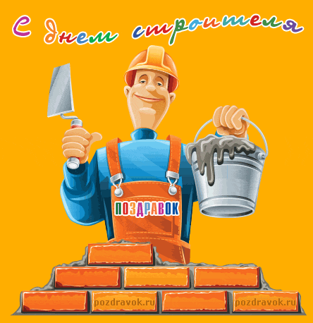 Веселые поздравительные открытки с днем строителя скачать бесплатно.