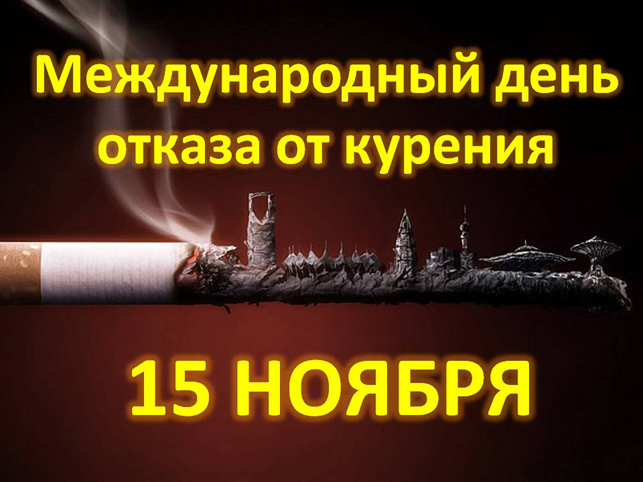 Мотивационные открытки на  день отказа от курения скачать бесплатно.
