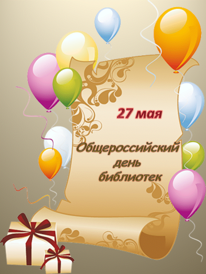 Открытки с днем библиотекаря скачать бесплатно. Поздравление с днем библиотек.