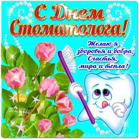 Открытки с днем стоматолога коллегам. Открытки с днем стоматолога скачать бес...