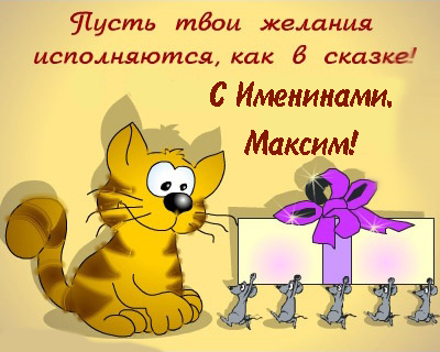 Открытки с именем Максим скачать бесплатно. Открытки с днём рождения Максим. ...