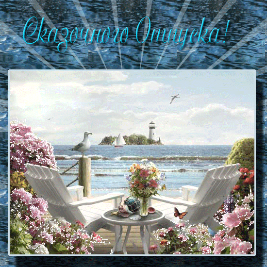 Открытки с пожеланиями хорошего отдыха. Красивые открытки отличного отпуска.