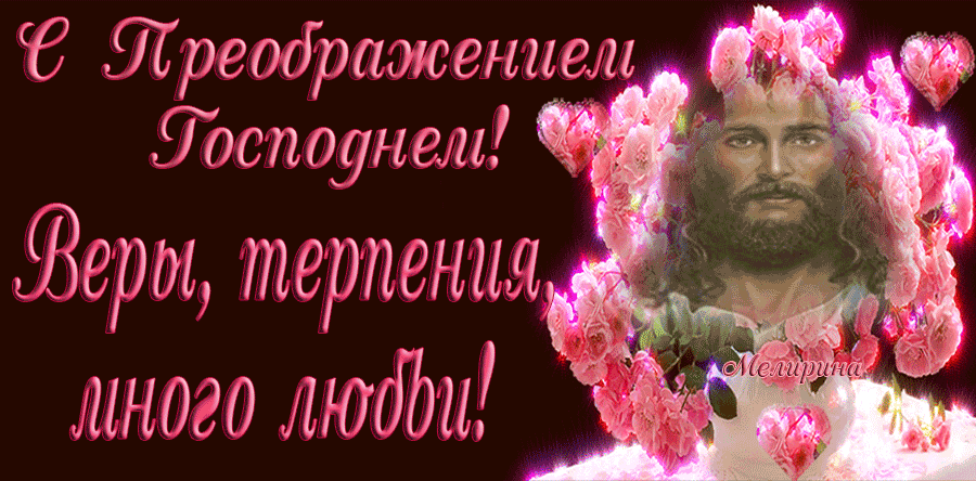 Открытки с преображением Господним 19 августа скачать бесплатно.