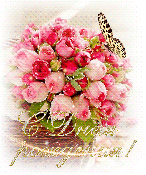 Открытки с цветами на день рождения. Картинки с букетом цветов. 