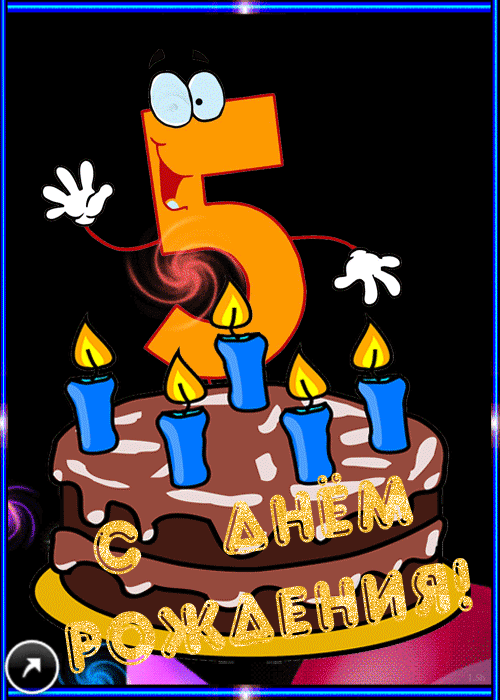 Открытки с юбилеем для ребенка. Поздравительные открытки на 5 лет. 