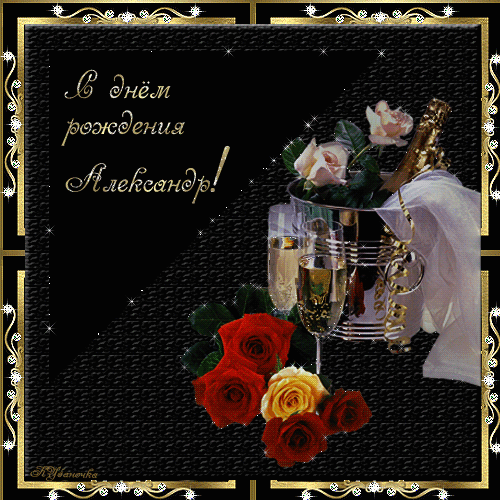 Поздравительные открытки Александру. Открытки с именем Александр скачать бесп...