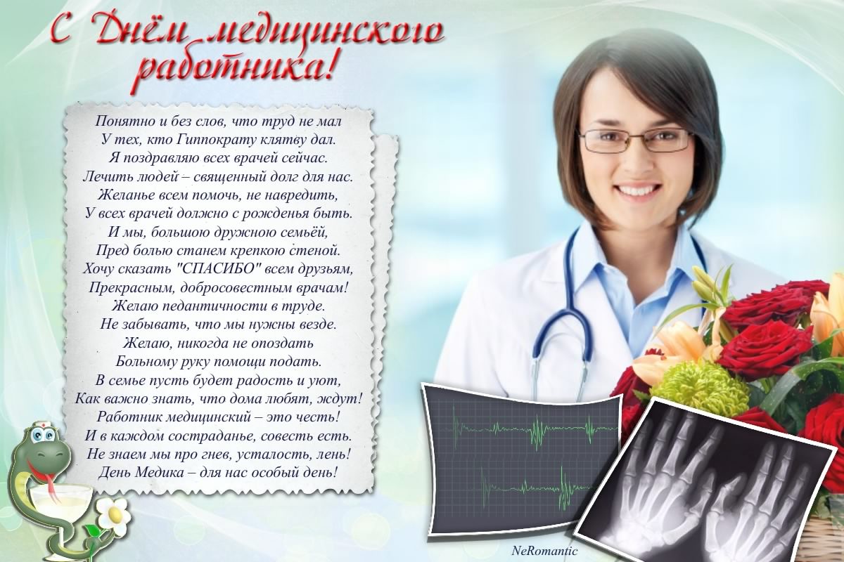 Поздравительные открытки с днем медицинского работника скачать бесплатно.