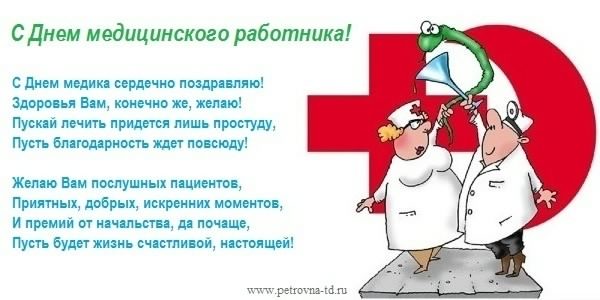 Поздравительные открытки с днем медицинского работника скачать бесплатно.