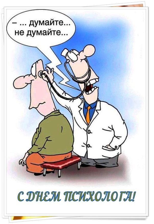 Праздничные открытки с пожеланиями на день психолога скачать бесплатно.