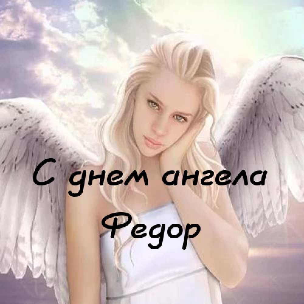 С днём рождения Фёдор открытки. Открытки с именем Федя. Поздравительные откры...