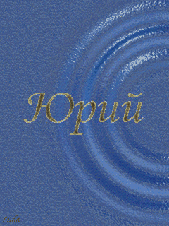 Скачать открытки с именем Юра. С днём рождения Юрий открытки. Поздравительные...