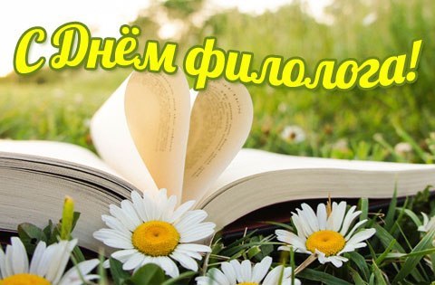 бесплатные поздравительные открытки с днем филолога скачать.