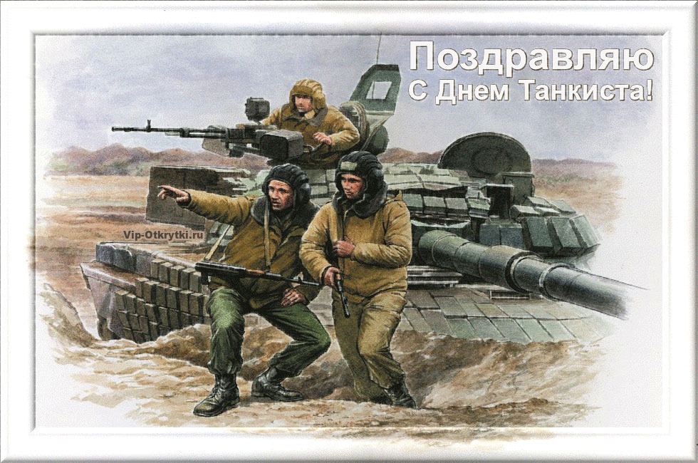 Анимационные открытки на день танкиста. Открытки с днём танкиста с наилучшими...
