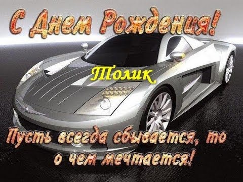 Картинки с именем Анатолий скачать бесплатно. Открытки с именем Толик.