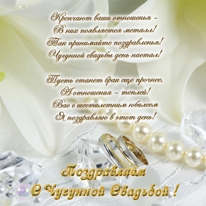 Красивые пожелания на Чугунную свадьбу. Поздравительные открытки на шестую го...