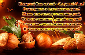 Оригинальные открытки с поздравлениями на Ореховый Спас скачать бесплатно.