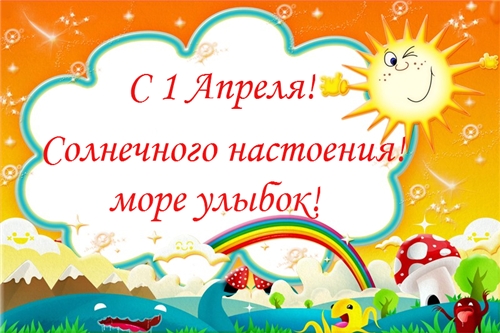 Открытки с 1 апреля скачать бесплатно. С 1 апреля анимационные открытки. 
