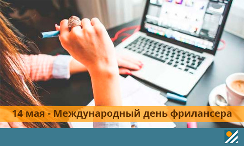  Открытки с днем фрилансера скачать бесплатно. Поздравления с днем фрилансера.