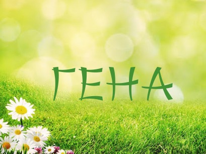 Открытки с днём рождения Гена. Открытки с именем Геннадий скачать бесплатно.