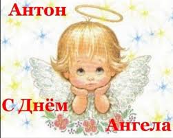 Открытки с именем Антон скачать бесплатно. Поздравительные открытки с именем ...
