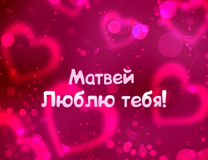 Открытки с именем Матвей gif. Открытки с именем Матвей с признаниями в любви.