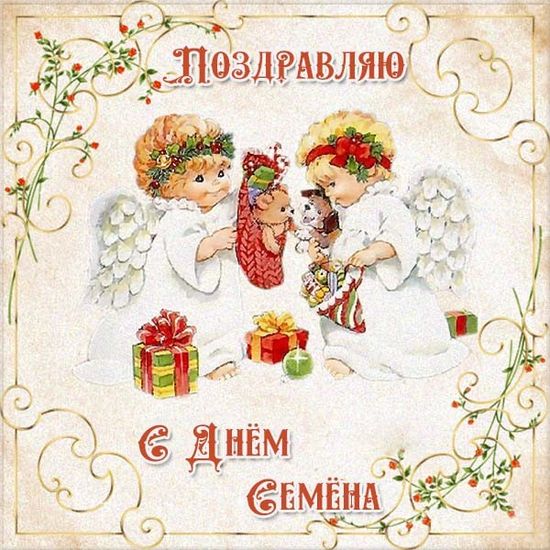 Открытки с именем Семён скачать бесплатно. С днём рождения Семён открытки.